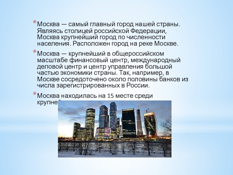 Сообщение о крупных проектах. Экономика Москвы презентация. Экономика Москвы 3 класс проект. Экономика нашего города. Экономика города презентация.