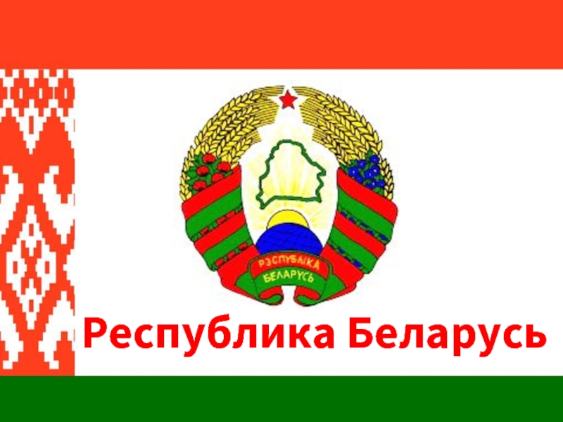 Презентация Республика Беларусь 