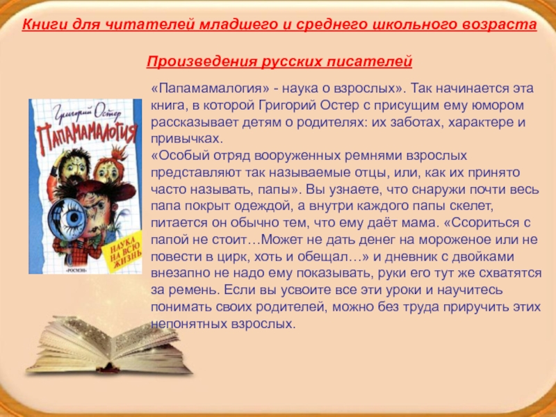 Возраст произведения. Наука Папамамалогия Остер. Папамамалогия для презентации. Папамамалогия наука на всю жизнь. Образ отца в художественной литературе.