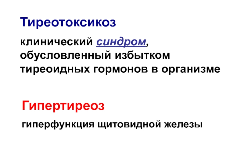 Клинические синдромы тиреотоксикоза. Изотоническая гиперфункция. Изотоническая и изометрическая гиперфункция.