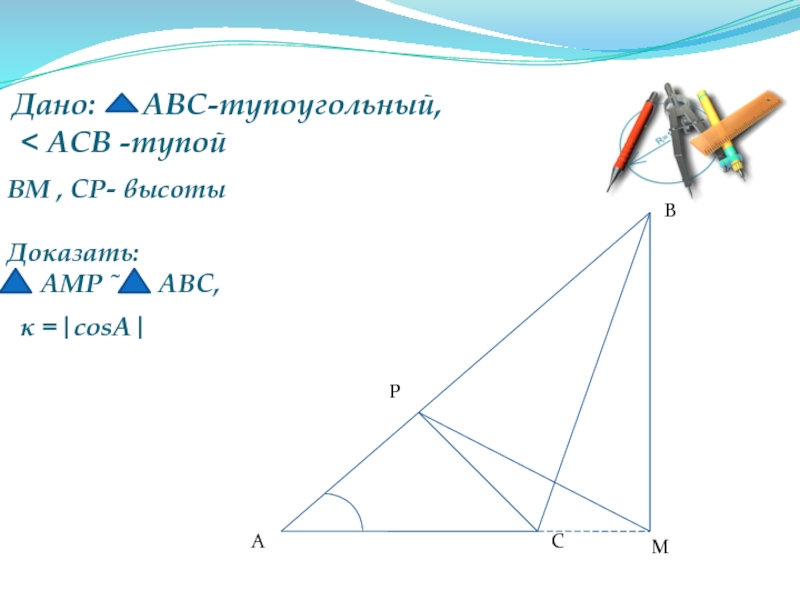 Высоты тупоугольного треугольника abc. Тупоугольный треугольник АВС. Угол АВС тупоугольный. Доказательство тупоугольника. Прямая Эйлера в тупоугольном треугольнике.