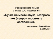 выполнил: Бакин Илья
Гр. 29ПО124
Урок русского языка
2 класс (ОС