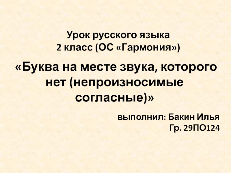 Презентация выполнил: Бакин Илья
Гр. 29ПО124
Урок русского языка
2 класс (ОС