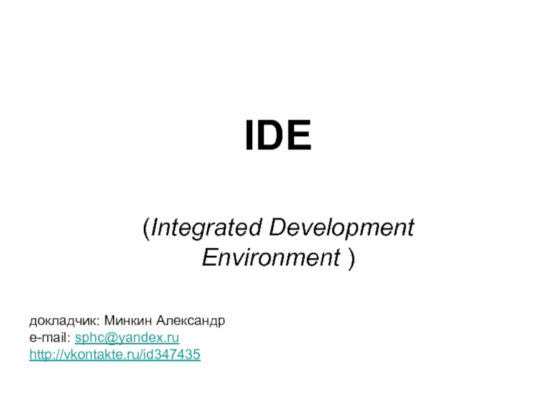 Презентация IDE (Integrated Development Environment )