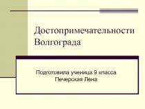 Достопримечательности Волгограда