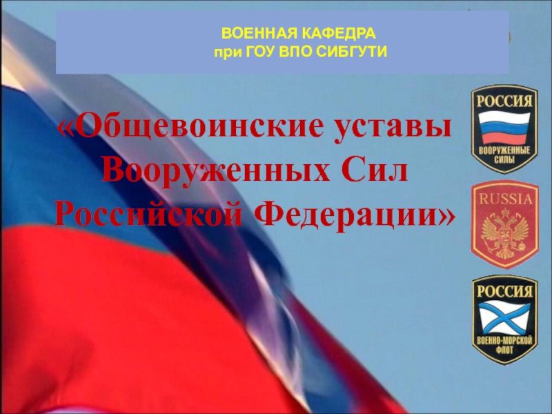 Презентация ВОЕННАЯ КАФЕДРА при ГОУ ВПО СИБГУТИ