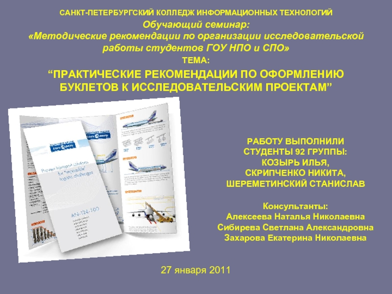 Презентация Практические рекомендации по оформлению буклетов к исследовательским проектам