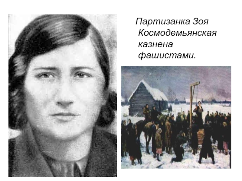 Партизанка Зоя Космодемьянская казнена фашистами.