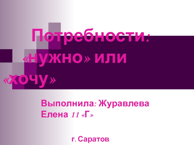 Презентация Потребности: нужно или хочу