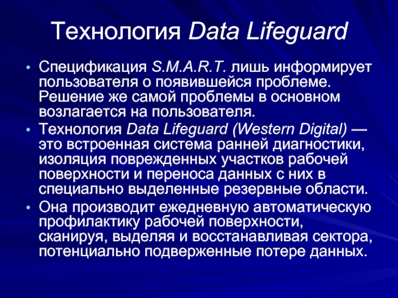 Технология Data Lifeguard Спецификация S.M.A.R.T. лишь информирует пользователя о появившейся проблеме. Решение же самой проблемы в основном