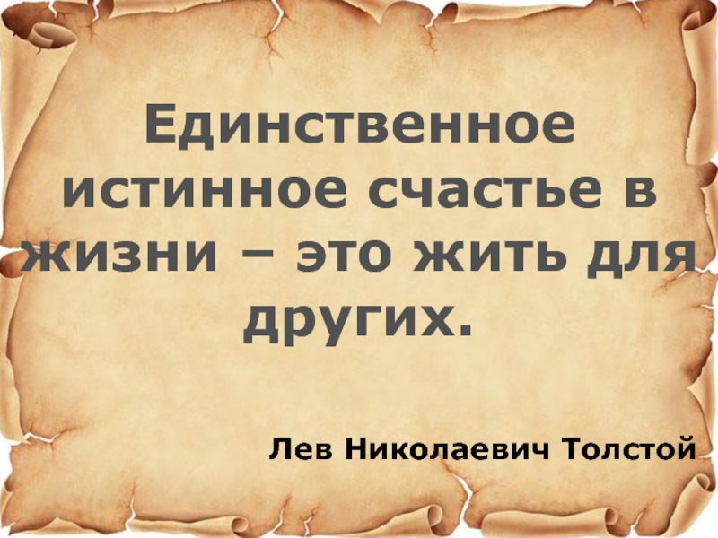 Лев Николаевич ТолстойЕдинственное истинное счастье