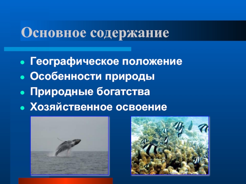 Особенности природы и хозяйственного использования тихого океана 7 класс презентация