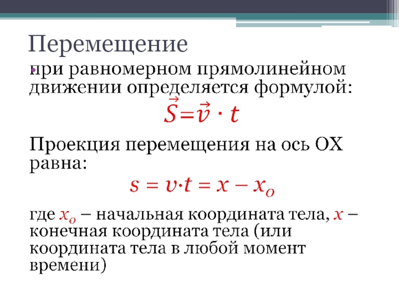 Перемещение при прямолинейном равномерном