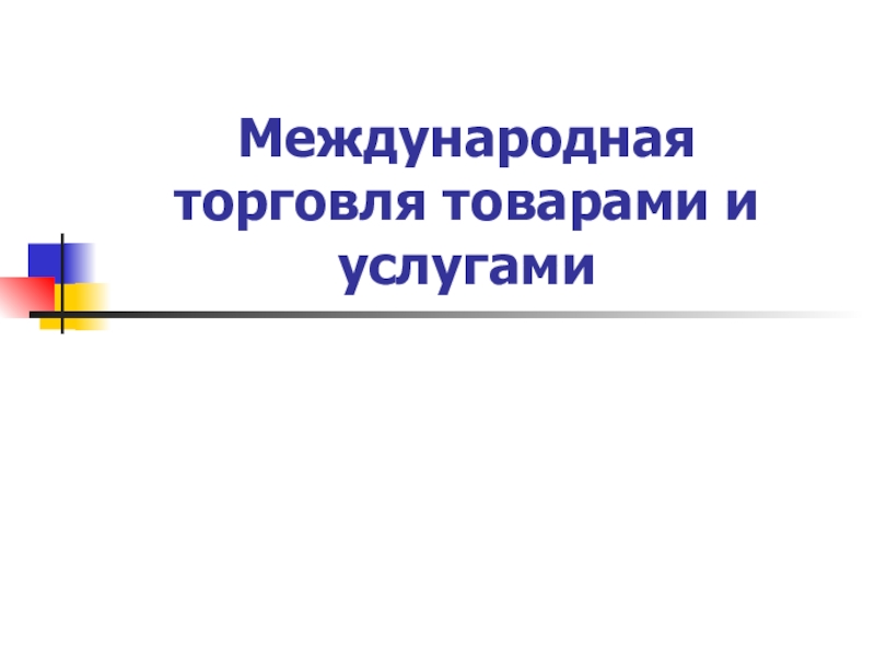 Презентация Международная торговля товарами и услугами