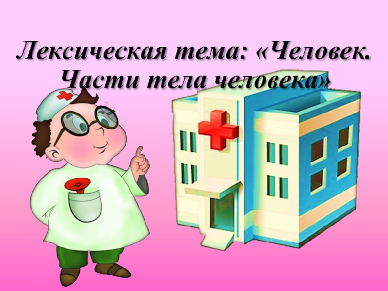 Человек недели. Лексическая тема человек. Лексическая тема тело человека. Лексическая тема я человек. Лексическая тема 