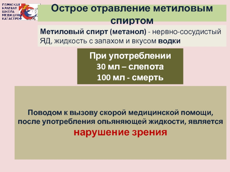 Использование 30. Острое отравление метиловым спиртом. Метиловый спирт АХОВ. Антидот при отравлении метиловым спиртом. Острые отравления метиловым спиртом реферат.