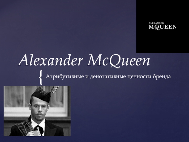 Презентация Alexander McQueen