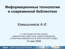 Информационные технологии в современной библиотеке Камышников А.И.