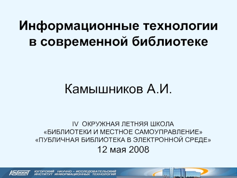 Презентация Информационные технологии в современной библиотеке Камышников А.И.