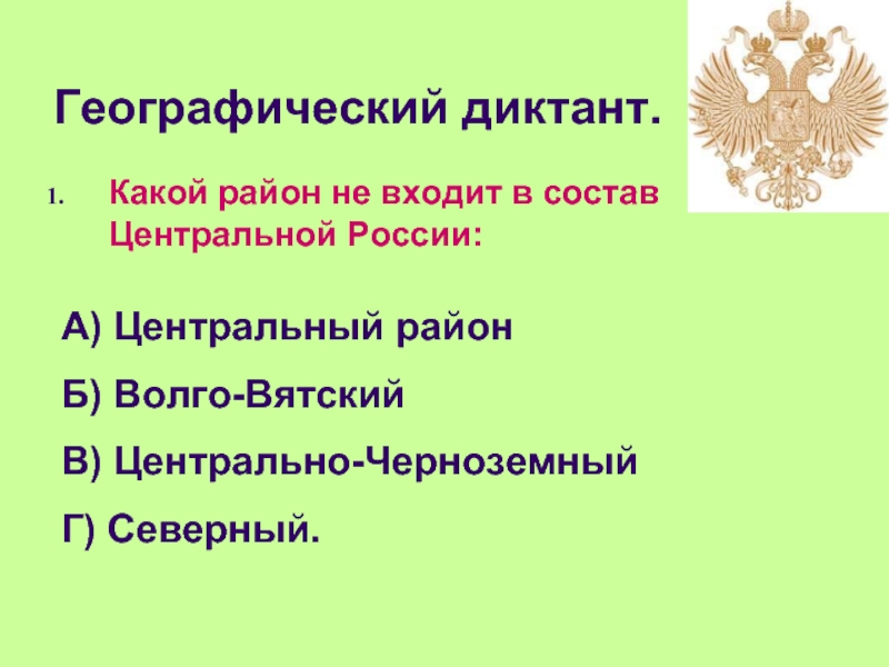 Центральный центрально черноземный волго вятский