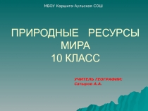 Природные ресурсы мира 10 класс