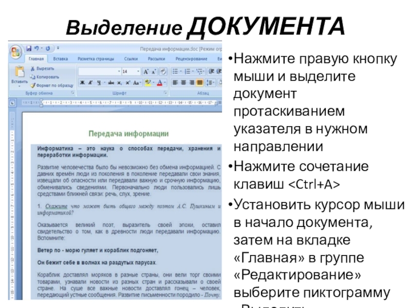 Нажмите правую кнопку мыши и выделите документ протаскиванием указателя в нужном направленииНажмите сочетание клавиш Установить курсор мыши