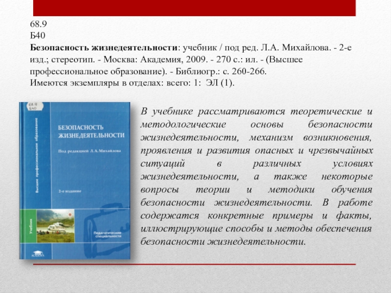 68.9 Б40Безопасность жизнедеятельности: учебник / под ред. Л.А. Михайлова. - 2-е изд.; стереотип. - Москва: Академия, 2009. -