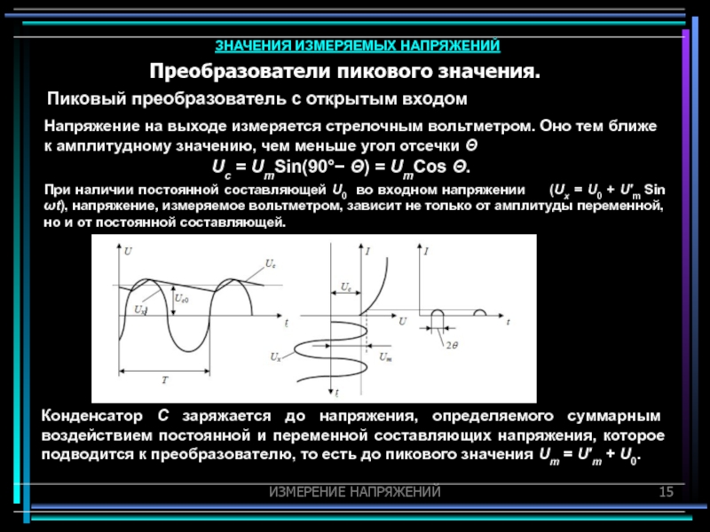 Наибольшее значение напряжения. Преобразователь пикового (амплитудного) напряжения. Постоянная и переменная составляющая тока. Постоянная и переменная составляющая напряжения. Пиковое значение напряжения.