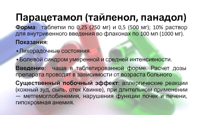 Парацетамол для парентерального введения. Парацетамол внутривенная форма. Парацетамол для внутривенного введения. Парацетамол внутривенно капельно.