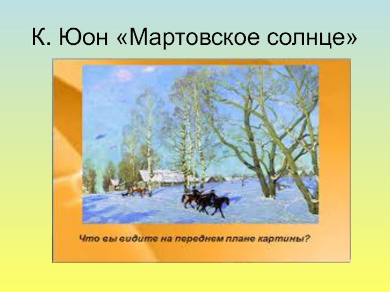 Сочинение мартовское. Юона мартовское солнце. Юон мартовское солнце в хорошем качестве. Мартовское утро Юон. Мартовское солнце Юон презентация.