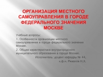 Организация местного самоуправления в городе федерального значения Москве