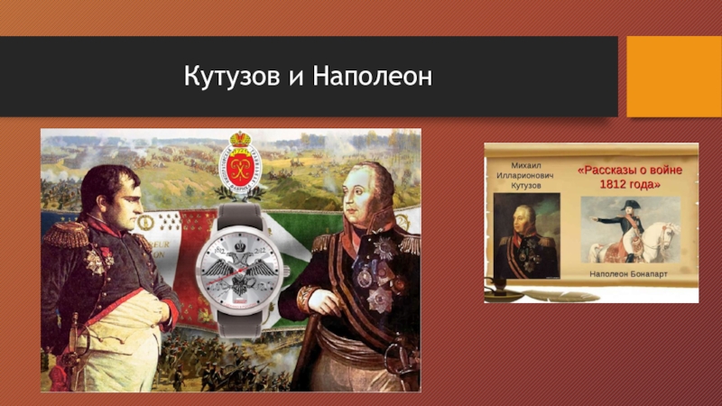 Кутузов и наполеон. Лермонтов Бородино Кутузов Наполеон. Наполеон Кутузов Противостояние. Портрет Кутузова и Наполеона. Лермонтов Наполеон и Кутузов.