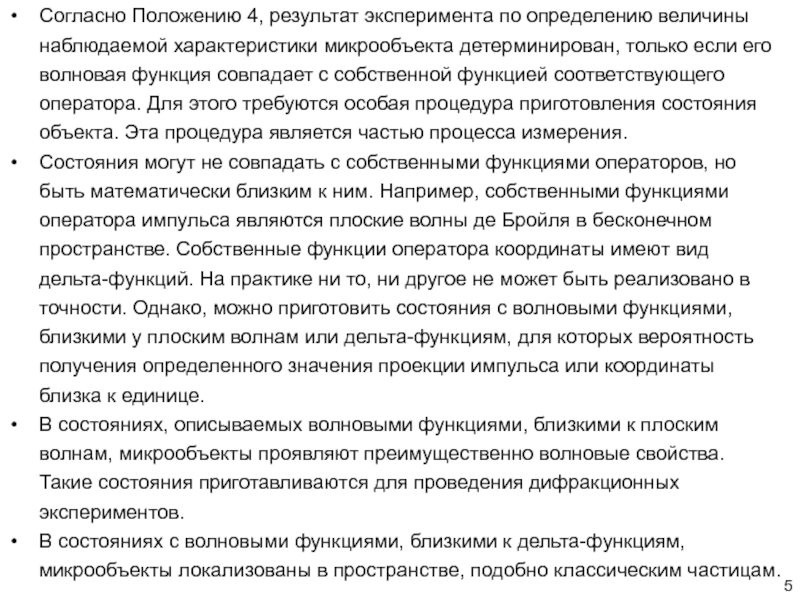 6. 6. Основные положения волновой механики Шредингера. Стационарные состояния Согласно Положению 4, результат эксперимента по определению величины наблюдаемой характеристики микрообъекта Согласно Положению 4, результат эксперимента по определению величины наблюдаемой характеристики микрообъекта детерминирован, только если его волновая функция