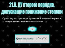 21.6. ДУ второго порядка,
допускащие понижение степени
Существуют три вида