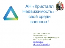 АН Кристалл Недвижимость - свой среди военных!