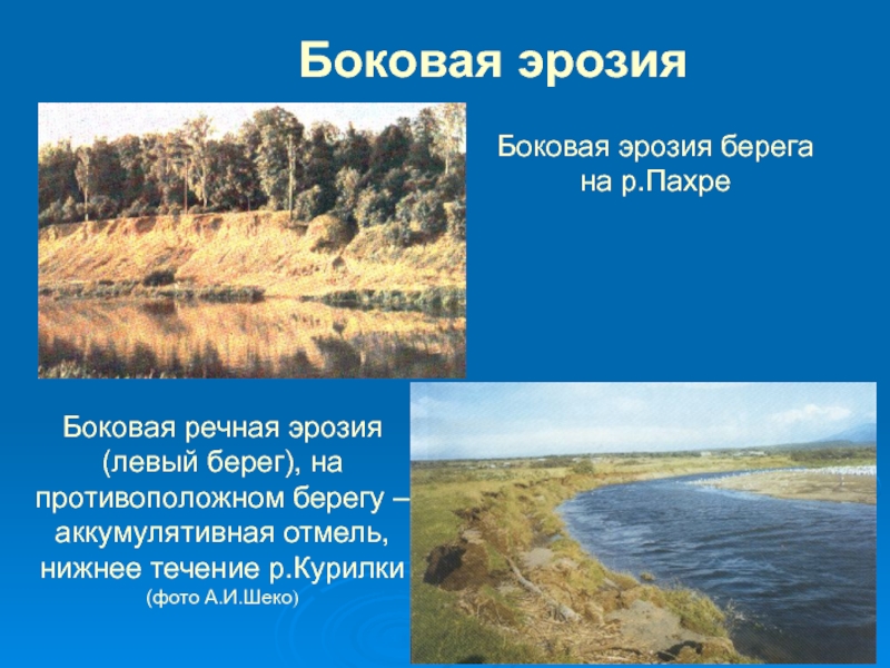 На противоположном берегу. Речная эрозия. Боковая эрозия рек. Глубинная и боковая эрозия. Глубинная эрозия.