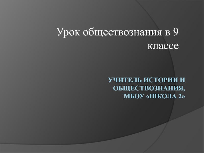 Презентация Учитель истории и обществознания, МБОУ Школа 2