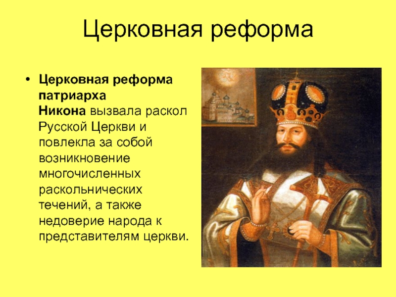 Церковная реформаЦерковная реформа патриарха Никона вызвала раскол Русской Церкви и повлекла за собой возникновение многочисленных раскольнических течений, а