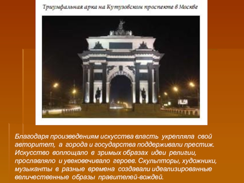 Благодаря искусству. Искусство и власть примеры. Восхваление власти в искусстве. Произведения на тему искусство и власть. Как власть влияет на искусство.