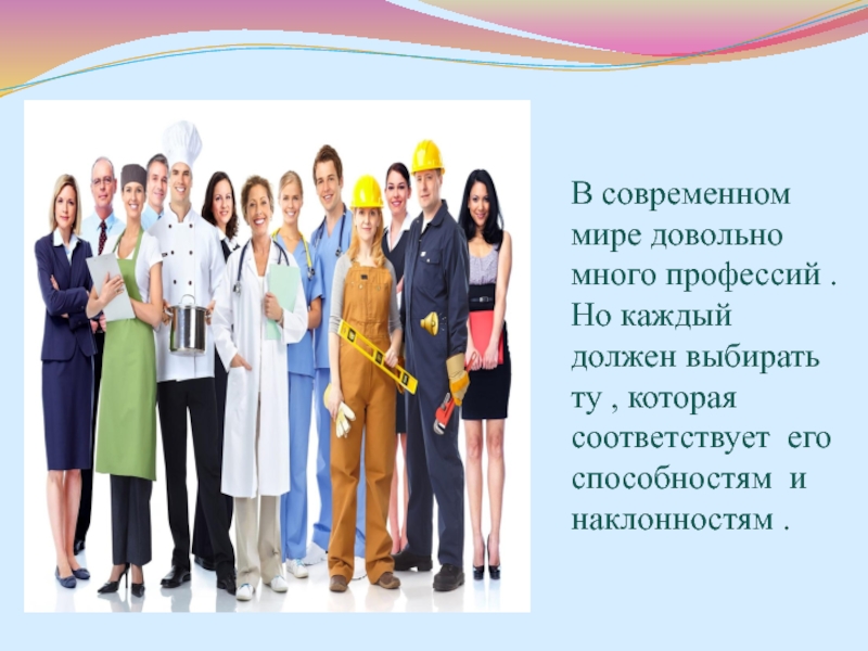 Много профессий. Множество профессий. Профессий много выбирай. Профессий много в мире есть.