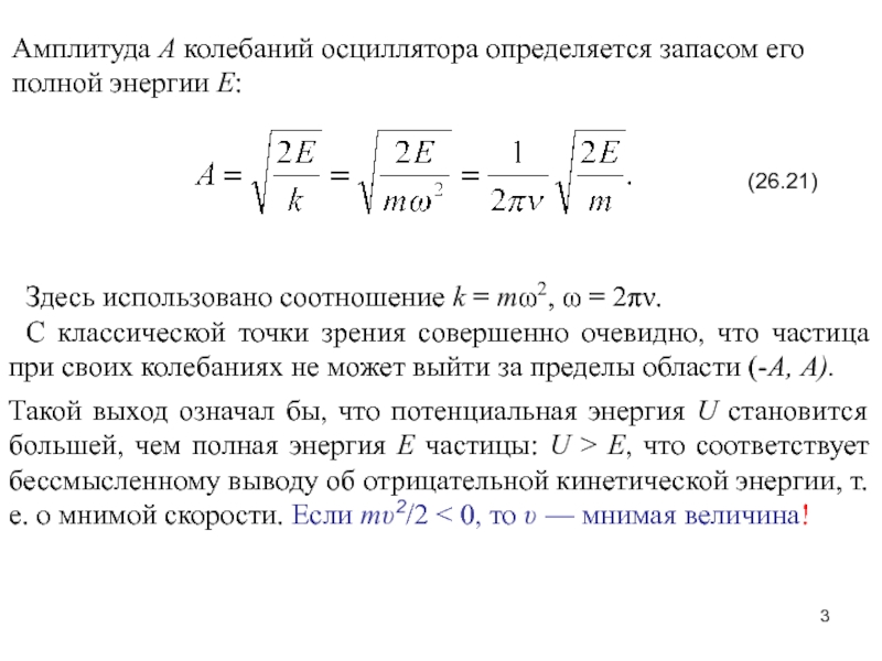 Реферат: Линейный гармонический осциллятор