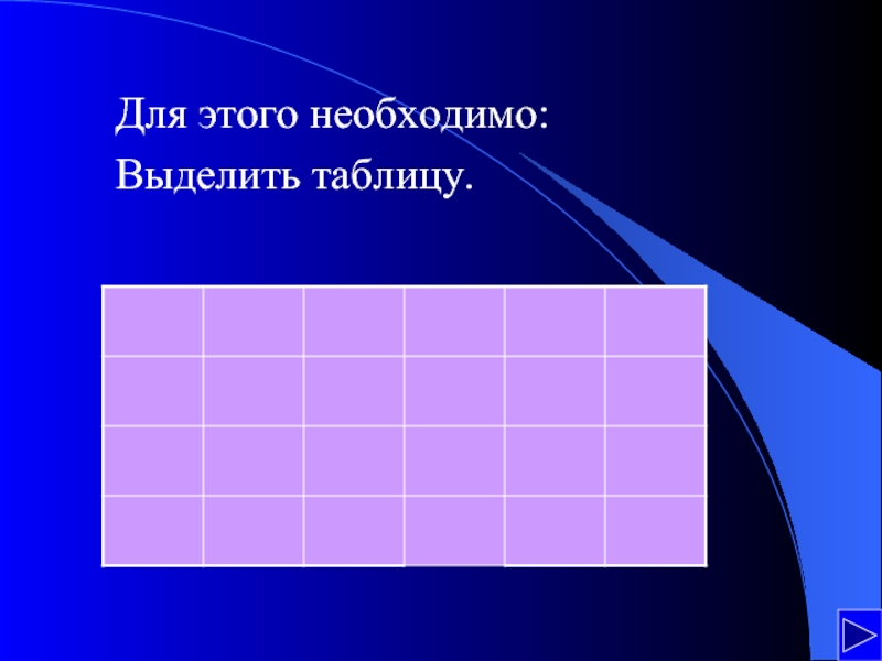 Презентация работа с таблицами 2 класс