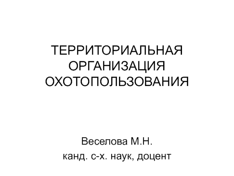 ТЕРРИТОРИАЛЬНАЯ ОРГАНИЗАЦИЯ ОХОТОПОЛЬЗОВАНИЯ