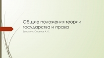 Общие положения теории государства и права