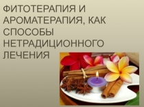 Фитотерапия и ароматерапия, как способы нетрадиционного лечения