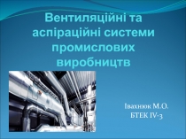 Вентиляційні та аспіраційні системи промислових виробництв