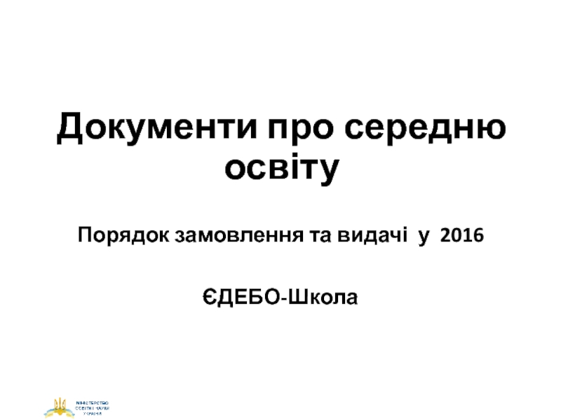 Документи про середню освіту