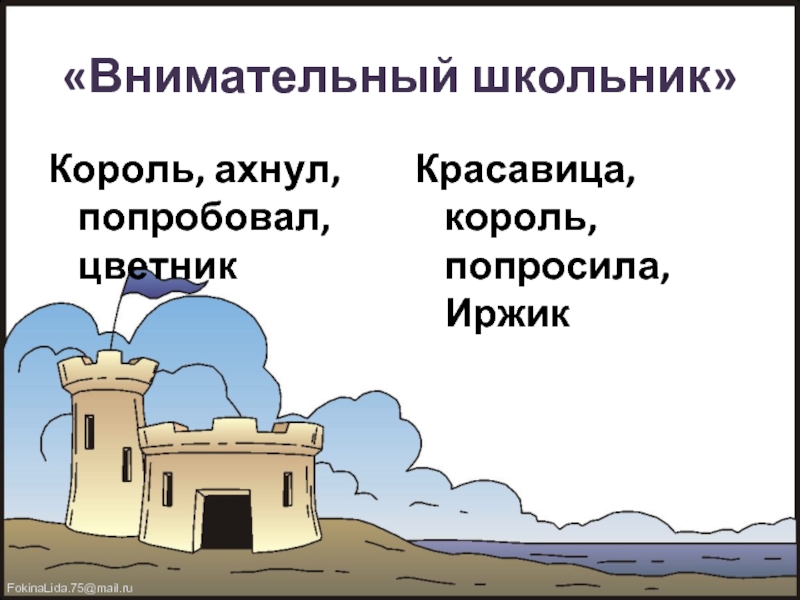 «Внимательный школьник»Король, ахнул, попробовал, цветникКрасавица, король, попросила, Иржик