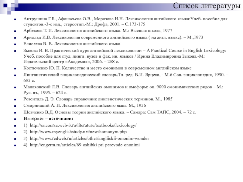 Лексикология английского языка Список литературыАнтрушина Г.Б., Афанасьева О.В., Морозова Н.Н. Лексикология ангийского языка:Учеб. пособие Список литературыАнтрушина Г.Б., Афанасьева О.В., Морозова Н.Н. Лексикология ангийского языка:Учеб. пособие для студентов.-3-е изд., стереотип.-М.: Дрофа, 2001.