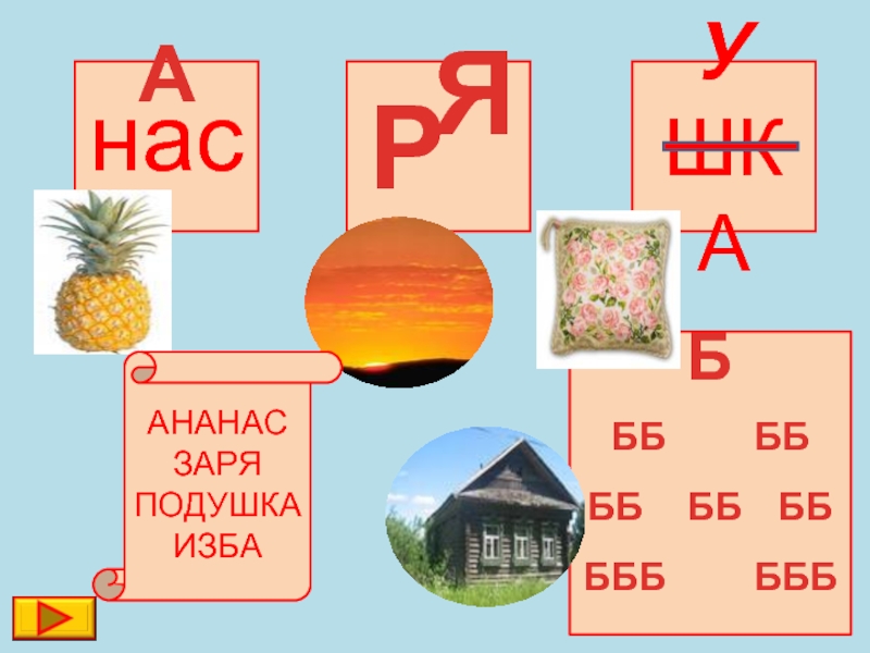 Ббб ббб жж. Занимательная лексика.